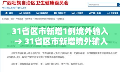 31省区市新增1例境外输入 → 31省区市新增境外输入2