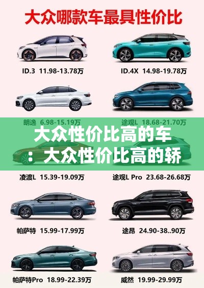 大众性价比高的车：大众性价比高的轿车有哪些2020