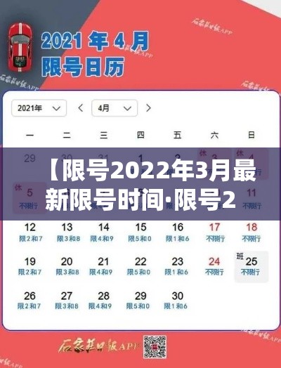 【限号2022年3月最新限号时间·限号2022年3月最新限号时间是多少】 【限号2022年3月最新限号时间·限号2022年3月最新限号时间是多少】