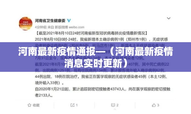 河南最新疫情通报—(河南最新疫情消息实时更新) 河南最新疫情通报—(河南最新疫情消息实时更新)