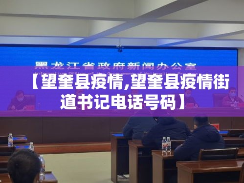 【望奎县疫情,望奎县疫情街道书记电话号码】