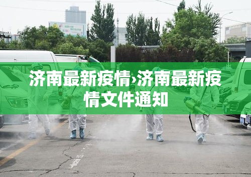 济南最新疫情›济南最新疫情文件通知 济南最新疫情›济南最新疫情文件通知