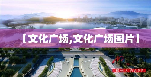 【文化广场,文化广场图片】 【文化广场,文化广场图片】
