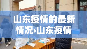 山东疫情的最新情况›山东疫情最新详细信息 山东疫情的最新情况›山东疫情最新详细信息