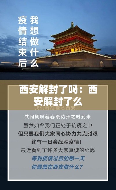 西安解封了吗：西安解封了么