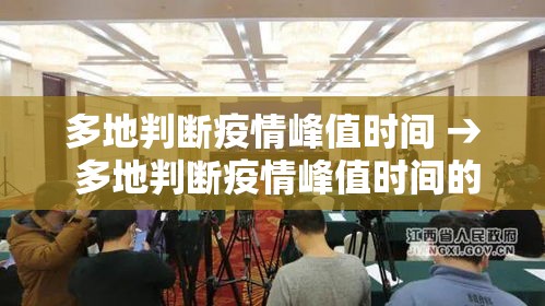 多地判断疫情峰值时间 → 多地判断疫情峰值时间的依据 多地判断疫情峰值时间 → 多地判断疫情峰值时间的依据