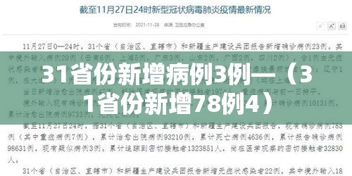 31省份新增病例3例—（31省份新增78例4）