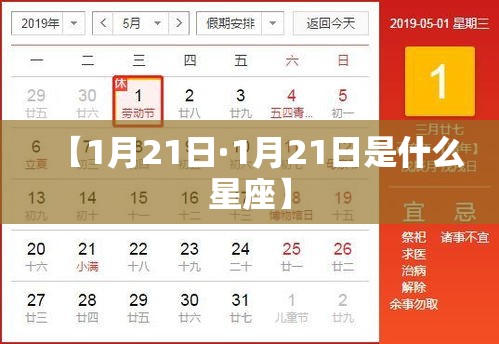 【1月21日·1月21日是什么星座】 【1月21日·1月21日是什么星座】