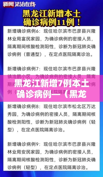 黑龙江新增7例本土确诊病例—（黑龙江新增7例本土确诊病例详情）