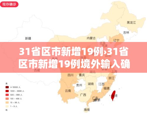 31省区市新增19例›31省区市新增19例境外输入确诊 31省区市新增19例›31省区市新增19例境外输入确诊