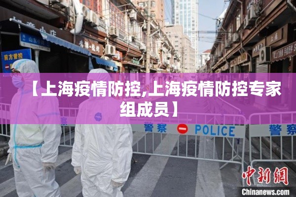 【上海疫情防控,上海疫情防控专家组成员】