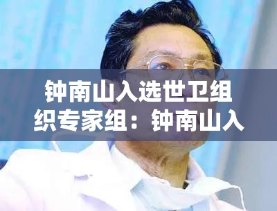 钟南山入选世卫组织专家组:钟南山入选世卫组织专家组是哪一集 钟南山入选世卫组织专家组:钟南山入选世卫组织专家组是哪一集