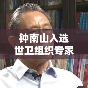 钟南山入选世卫组织专家组:钟南山入选世卫组织专家组是哪一集 钟南山入选世卫组织专家组:钟南山入选世卫组织专家组是哪一集