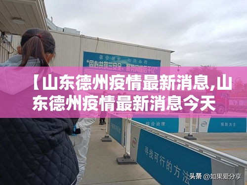 【山东德州疫情最新消息,山东德州疫情最新消息今天】 【山东德州疫情最新消息,山东德州疫情最新消息今天】