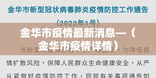 金华市疫情最新消息—(金华市疫情详情) 金华市疫情最新消息—(金华市疫情详情)