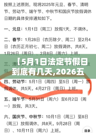 【5月1日法定节假日到底有几天,2026五一法定假日几天】 【5月1日法定节假日到底有几天,2026五一法定假日几天】