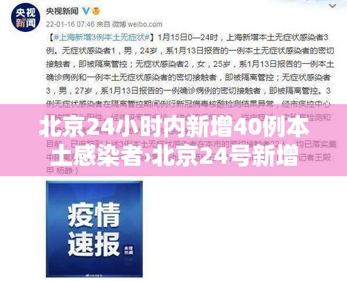 北京24小时内新增40例本土感染者›北京24号新增 北京24小时内新增40例本土感染者›北京24号新增