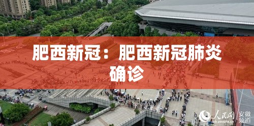 肥西新冠:肥西新冠肺炎确诊 肥西新冠:肥西新冠肺炎确诊