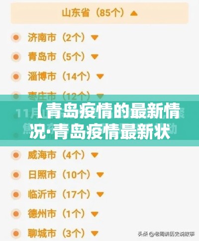 【青岛疫情的最新情况·青岛疫情最新状况】 【青岛疫情的最新情况·青岛疫情最新状况】