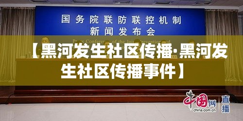 【黑河发生社区传播·黑河发生社区传播事件】 【黑河发生社区传播·黑河发生社区传播事件】