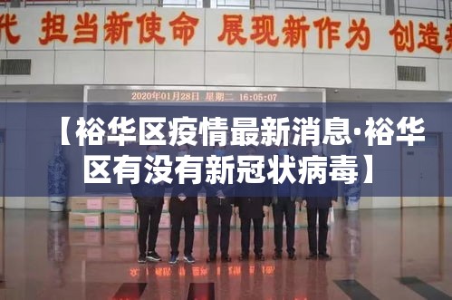 【裕华区疫情最新消息·裕华区有没有新冠状病毒】