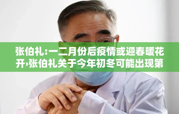 张伯礼:一二月份后疫情或迎春暖花开›张伯礼关于今年初冬可能出现第二波疫情 张伯礼:一二月份后疫情或迎春暖花开›张伯礼关于今年初冬可能出现第二波疫情