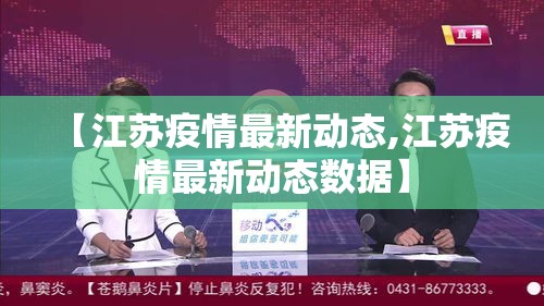 【江苏疫情最新动态,江苏疫情最新动态数据】 【江苏疫情最新动态,江苏疫情最新动态数据】