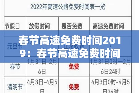 春节高速免费时间2019:春节高速免费时间2019年 春节高速免费时间2019:春节高速免费时间2019年