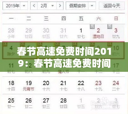 春节高速免费时间2019:春节高速免费时间2019年 春节高速免费时间2019:春节高速免费时间2019年