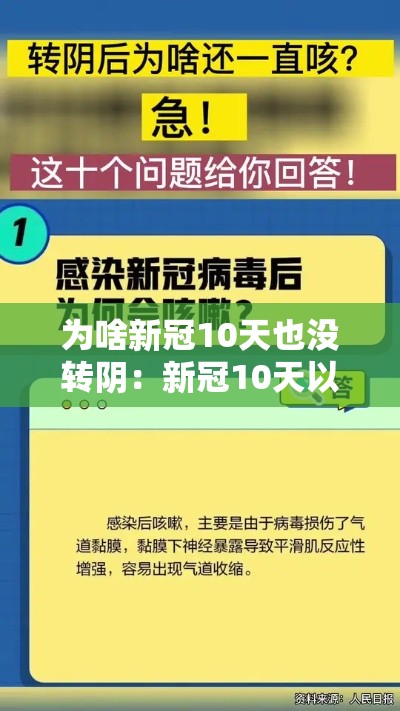 为啥新冠10天也没转阴:新冠10天以后没有传染性 为啥新冠10天也没转阴:新冠10天以后没有传染性