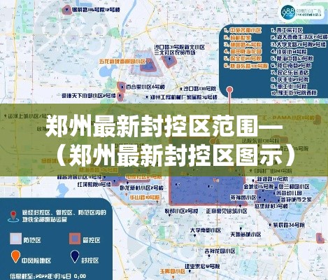 郑州最新封控区范围—（郑州最新封控区图示）
