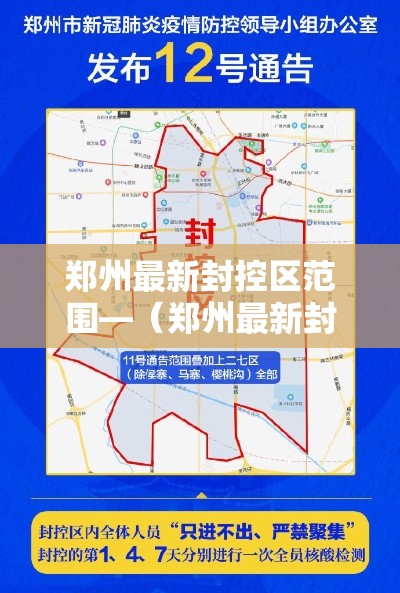 郑州最新封控区范围—(郑州最新封控区图示) 郑州最新封控区范围—(郑州最新封控区图示)