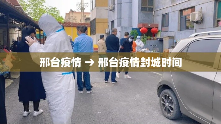 邢台疫情 → 邢台疫情封城时间