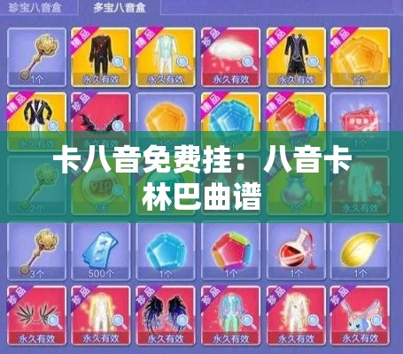 卡八音免费挂:八音卡林巴曲谱 卡八音免费挂:八音卡林巴曲谱