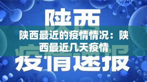 陕西最近的疫情情况:陕西最近几天疫情 陕西最近的疫情情况:陕西最近几天疫情