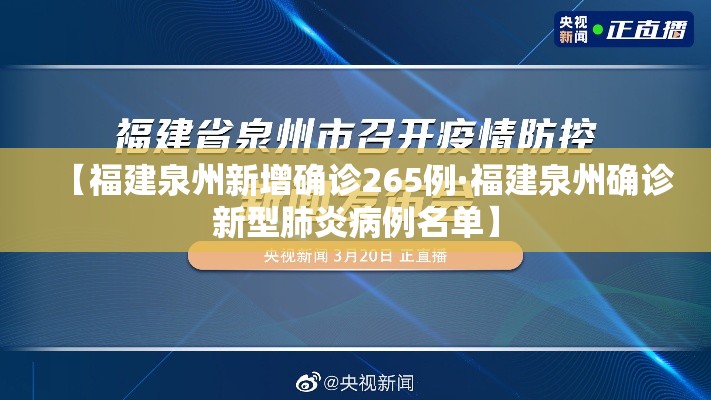 【福建泉州新增确诊265例·福建泉州确诊新型肺炎病例名单】