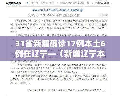 31省新增确诊17例本土6例在辽宁—(新增辽宁本土病例) 31省新增确诊17例本土6例在辽宁—(新增辽宁本土病例)