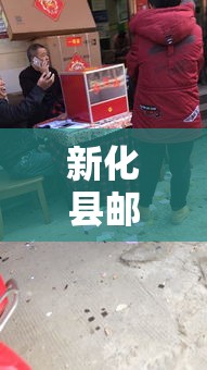 新化县邮编 → 湖南省新化县邮编 新化县邮编 → 湖南省新化县邮编