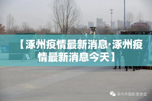 【涿州疫情最新消息·涿州疫情最新消息今天】 【涿州疫情最新消息·涿州疫情最新消息今天】