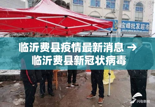 临沂费县疫情最新消息 → 临沂费县新冠状病毒 临沂费县疫情最新消息 → 临沂费县新冠状病毒
