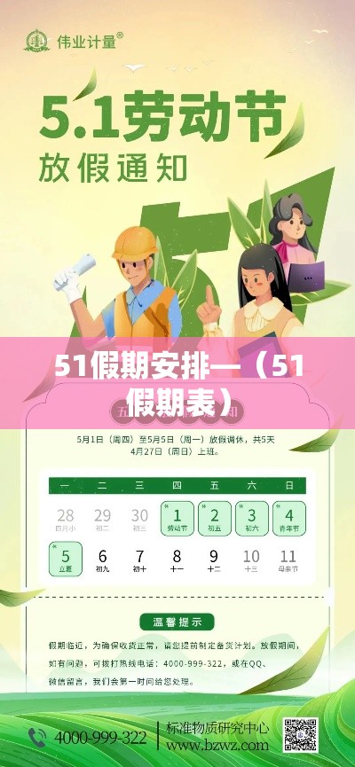 51假期安排—(51假期表) 51假期安排—(51假期表)