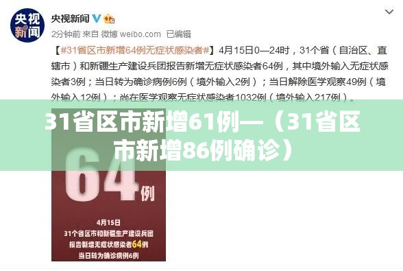 31省区市新增61例—（31省区市新增86例确诊）