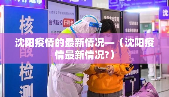 沈阳疫情的最新情况—(沈阳疫情最新情况?) 沈阳疫情的最新情况—(沈阳疫情最新情况?)