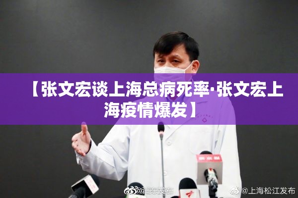 【张文宏谈上海总病死率·张文宏上海疫情爆发】 【张文宏谈上海总病死率·张文宏上海疫情爆发】
