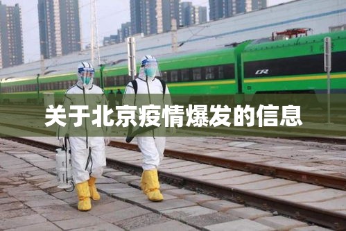 关于北京疫情爆发的信息 关于北京疫情爆发的信息