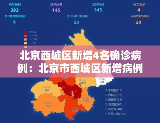 北京西城区新增4名确诊病例:北京市西城区新增病例 北京西城区新增4名确诊病例:北京市西城区新增病例