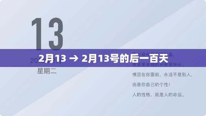 2月13 → 2月13号的后一百天 2月13 → 2月13号的后一百天