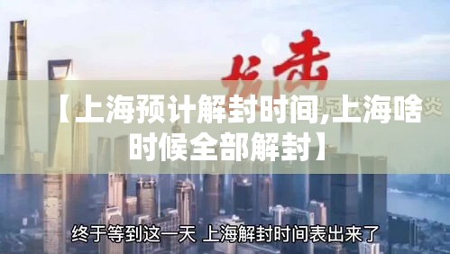 【上海预计解封时间,上海啥时候全部解封】 【上海预计解封时间,上海啥时候全部解封】
