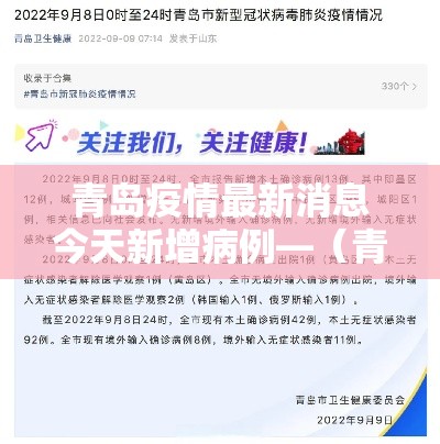 青岛疫情最新消息今天新增病例—（青岛疫情最新进展情况）