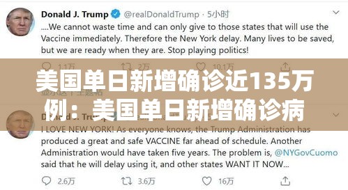 美国单日新增确诊近135万例:美国单日新增确诊病例超23万 美国单日新增确诊近135万例:美国单日新增确诊病例超23万